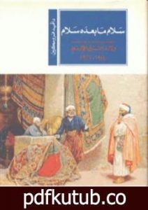 تحميل كتاب سلام ما بعده سلام: ولادة الشرق الأوسط 1914-1922 PDF تأليف ديفيد فرومكين مجانا [كامل]