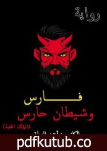 تحميل كتاب فارس وشيطان حارس – الممالك الخفية PDF تأليف أحمد الزياتي مجانا [كامل]