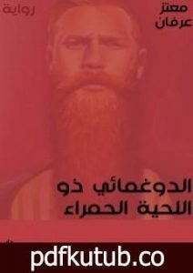 تحميل كتاب الدوغمائي ذو اللحية الحمراء PDF تأليف معتز عرفان مجانا [كامل]