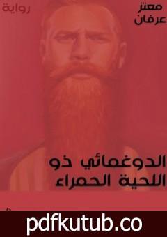 تحميل كتاب الدوغمائي ذو اللحية الحمراء PDF تأليف معتز عرفان مجانا [كامل]