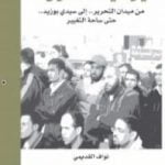 تحميل كتاب يوميات الثورة PDF تأليف نواف القديمي مجانا [كامل]