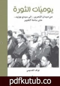 تحميل كتاب يوميات الثورة PDF تأليف نواف القديمي مجانا [كامل]