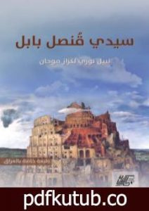 تحميل كتاب سيدي قُنصل بابل PDF تأليف نبيل نوري لگزار موحان مجانا [كامل]