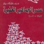 تحميل كتاب عصر الجماهير الغفيرة PDF تأليف جلال أمين مجانا [كامل]