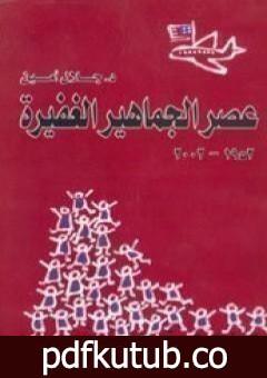 تحميل كتاب عصر الجماهير الغفيرة PDF تأليف جلال أمين مجانا [كامل]