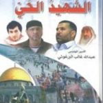 تحميل كتاب مهندس على الطريق 2 الشهيد الحي PDF تأليف عبد الله البرغوثي مجانا [كامل]