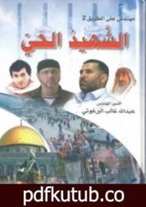 تحميل كتاب مهندس على الطريق 2 الشهيد الحي PDF تأليف عبد الله البرغوثي مجانا [كامل]