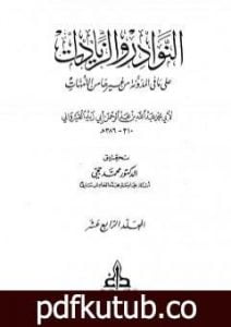 تحميل كتاب النوادر والزيادات على ما في المدونة من غيرها من الأمهات – المجلد الرابع عشر : الدماء الثالث – المرتدين PDF تأليف ابن أبي زيد القيرواني مجانا [كامل]