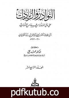 تحميل كتاب النوادر والزيادات على ما في المدونة من غيرها من الأمهات – المجلد الرابع عشر : الدماء الثالث – المرتدين PDF تأليف ابن أبي زيد القيرواني مجانا [كامل]