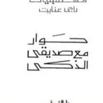 تحميل كتاب حوار مع صديقي الذكي PDF تأليف راجي عنايت مجانا [كامل]