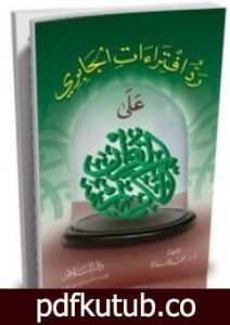 تحميل كتاب رد افتراءات الجابري علي القرآن الكريم PDF تأليف محمد عمارة مجانا [كامل]
