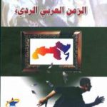 تحميل كتاب الزمن العربي الرديء PDF تأليف نزار يوسف مجانا [كامل]