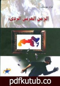 تحميل كتاب الزمن العربي الرديء PDF تأليف نزار يوسف مجانا [كامل]