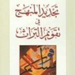 تحميل كتاب تجديد المنهج في تقويم التراث PDF تأليف طه عبد الرحمن مجانا [كامل]