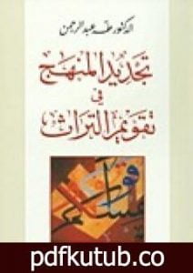 تحميل كتاب تجديد المنهج في تقويم التراث PDF تأليف طه عبد الرحمن مجانا [كامل]