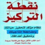 تحميل كتاب نقطة التركيز PDF تأليف برايان تريسي مجانا [كامل]