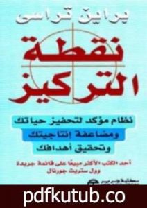 تحميل كتاب نقطة التركيز PDF تأليف برايان تريسي مجانا [كامل]