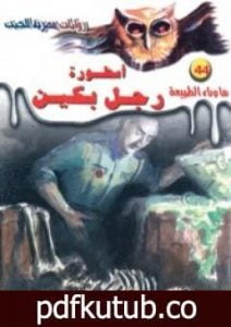 تحميل كتاب أسطورة رجل بكين – سلسلة ما وراء الطبيعة PDF تأليف أحمد خالد توفيق مجانا [كامل]