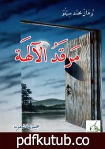 تحميل كتاب مرقد الآلهة PDF تأليف برهان محمد سيفو مجانا [كامل]