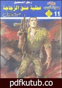 تحميل كتاب عملية عنق الزجاجة – رجل المستحيل PDF تأليف نبيل فاروق مجانا [كامل]