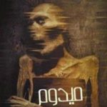 تحميل كتاب ميدوم PDF تأليف عمرو مرزوق مجانا [كامل]