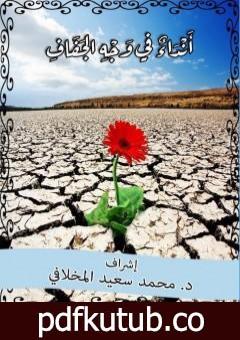 تحميل كتاب أَنْدَاءٌ في وَجْهِ الجَفَافِ PDF تأليف مجموعة من المؤلفين مجانا [كامل]