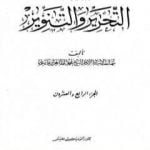 تحميل كتاب تفسير التحرير والتنوير – الجزء الرابع والعشرون PDF تأليف محمد الطاهر بن عاشور مجانا [كامل]