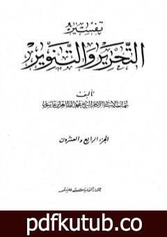 تحميل كتاب تفسير التحرير والتنوير – الجزء الرابع والعشرون PDF تأليف محمد الطاهر بن عاشور مجانا [كامل]