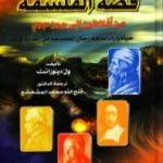 تحميل كتاب قصة الفلسفة – من أفلاطون إلى جون ديوي PDF تأليف ول ديورانت مجانا [كامل]