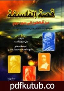 تحميل كتاب قصة الفلسفة – من أفلاطون إلى جون ديوي PDF تأليف ول ديورانت مجانا [كامل]