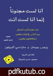 تحميل كتاب أنا لست مجنوناً إنما أنا لست أنت PDF تأليف مجموعة من المؤلفين مجانا [كامل]