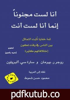 تحميل كتاب أنا لست مجنوناً إنما أنا لست أنت PDF تأليف مجموعة من المؤلفين مجانا [كامل]