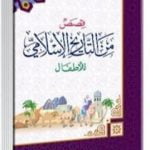 تحميل كتاب قصص من التاريخ الإسلامي للأطفال PDF تأليف أبو الحسن الندوي مجانا [كامل]
