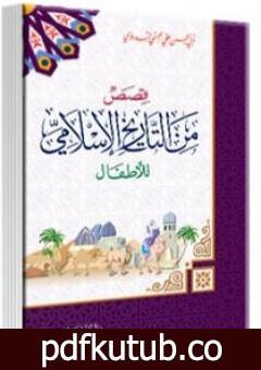 تحميل كتاب قصص من التاريخ الإسلامي للأطفال PDF تأليف أبو الحسن الندوي مجانا [كامل]