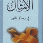 تحميل كتاب الأمثال في رسائل النور PDF تأليف بديع الزمان سعيد النورسي مجانا [كامل]