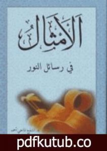 تحميل كتاب الأمثال في رسائل النور PDF تأليف بديع الزمان سعيد النورسي مجانا [كامل]