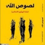 تحميل كتاب لصوص الله – إنقاذ اليوتوبيا الإسلامية PDF تأليف عبد الرزاق الجبران مجانا [كامل]