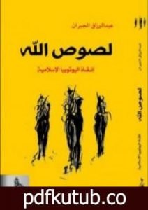 تحميل كتاب لصوص الله – إنقاذ اليوتوبيا الإسلامية PDF تأليف عبد الرزاق الجبران مجانا [كامل]