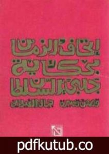 تحميل كتاب إتحاف الزمان بحكاية جلبى السلطان PDF تأليف جمال الغيطاني مجانا [كامل]