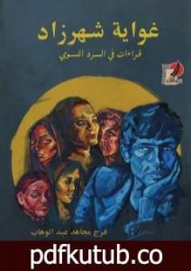 تحميل كتاب غواية شهرزاد PDF تأليف فرج مجاهد عبد الوهاب مجانا [كامل]