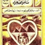 تحميل كتاب السيميائي PDF تأليف باولو كويلو مجانا [كامل]