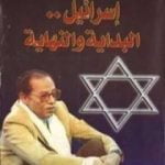 تحميل كتاب إسرائيل البداية والنهاية PDF تأليف مصطفى محمود مجانا [كامل]