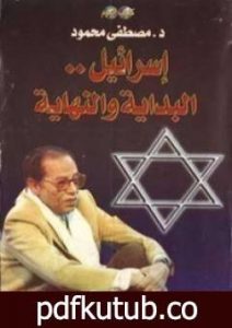 تحميل كتاب إسرائيل البداية والنهاية PDF تأليف مصطفى محمود مجانا [كامل]
