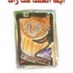 تحميل كتاب أيها العقل من رآك PDF تأليف عبد الله القصيمي مجانا [كامل]