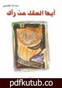 تحميل كتاب أيها العقل من رآك PDF تأليف عبد الله القصيمي مجانا [كامل]