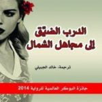 تحميل كتاب الدرب الضيق إلى مجاهل الشمال PDF تأليف ريتشارد فلاناغان مجانا [كامل]