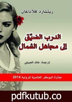 تحميل كتاب الدرب الضيق إلى مجاهل الشمال PDF تأليف ريتشارد فلاناغان مجانا [كامل]