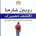 تحميل كتاب اكتشف مصيرك مع الراهب الذي باع سيارته الفيراري PDF تأليف روبين شارما مجانا [كامل]