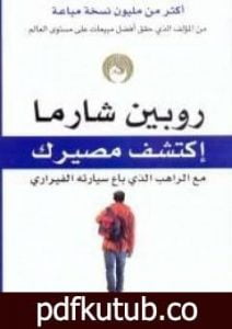 تحميل كتاب اكتشف مصيرك مع الراهب الذي باع سيارته الفيراري PDF تأليف روبين شارما مجانا [كامل]