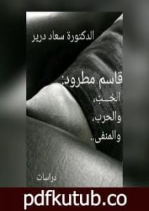 تحميل كتاب قاسم مطرود – الحُبّ والحرب والمنفى PDF تأليف د. سعاد درير مجانا [كامل]